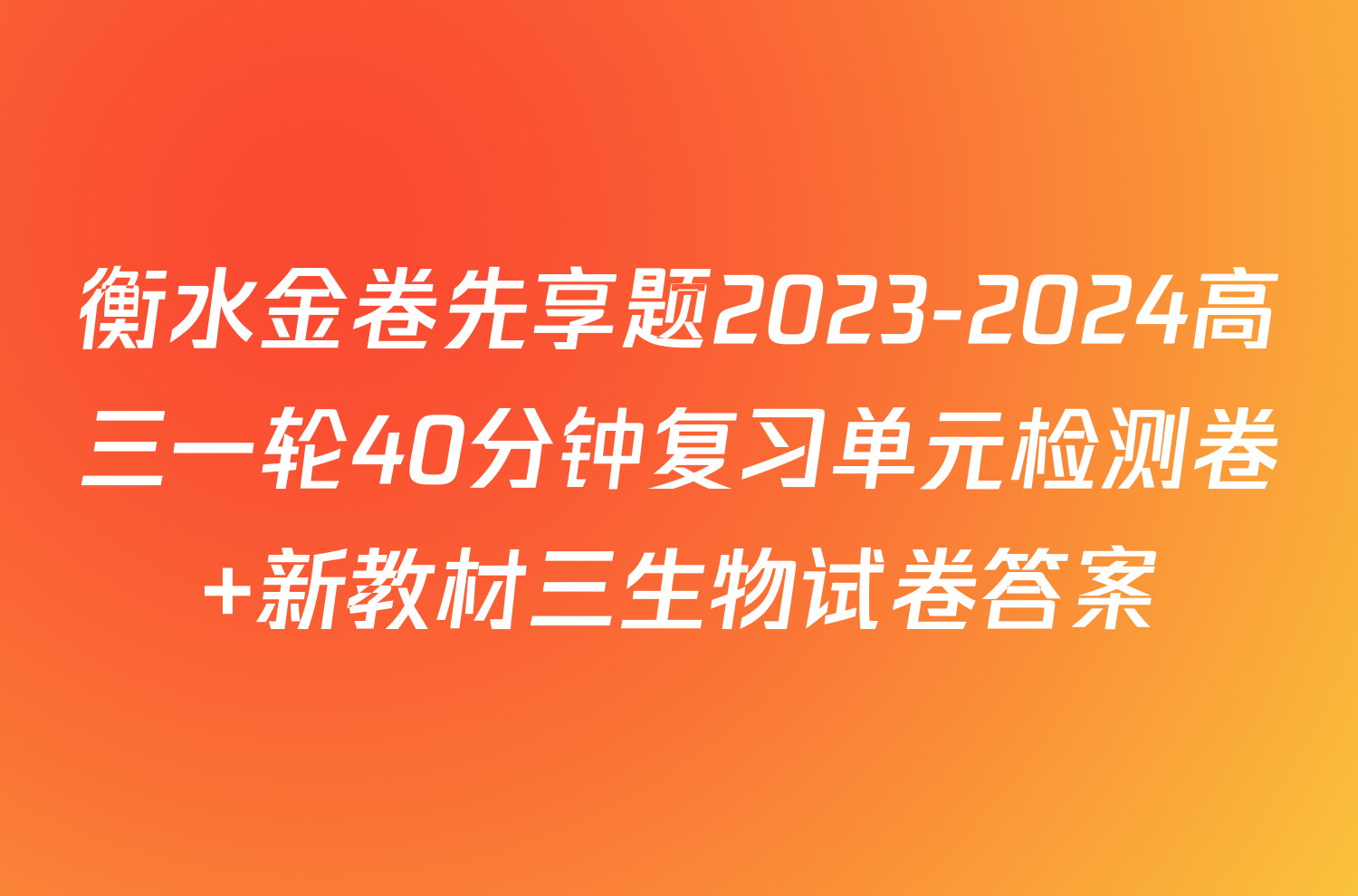 衡水金卷先享题2023-2024高三一轮40分钟复习单元检测卷 新教材三生物试卷答案