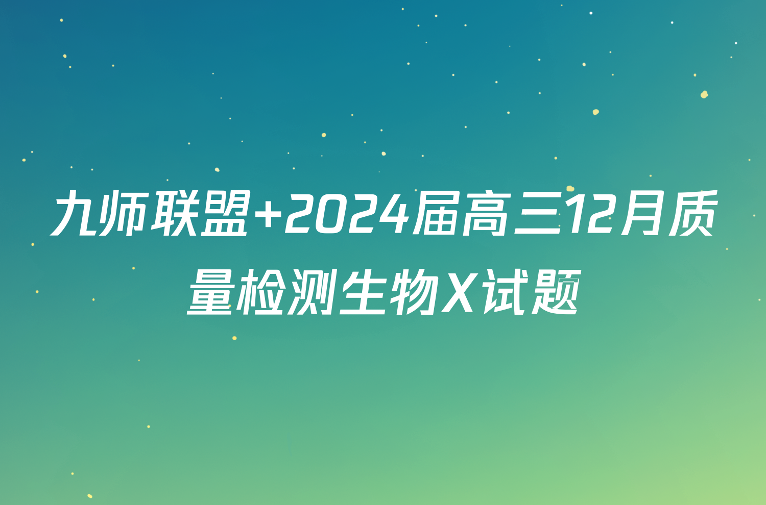 九师联盟 2024届高三12月质量检测生物X试题