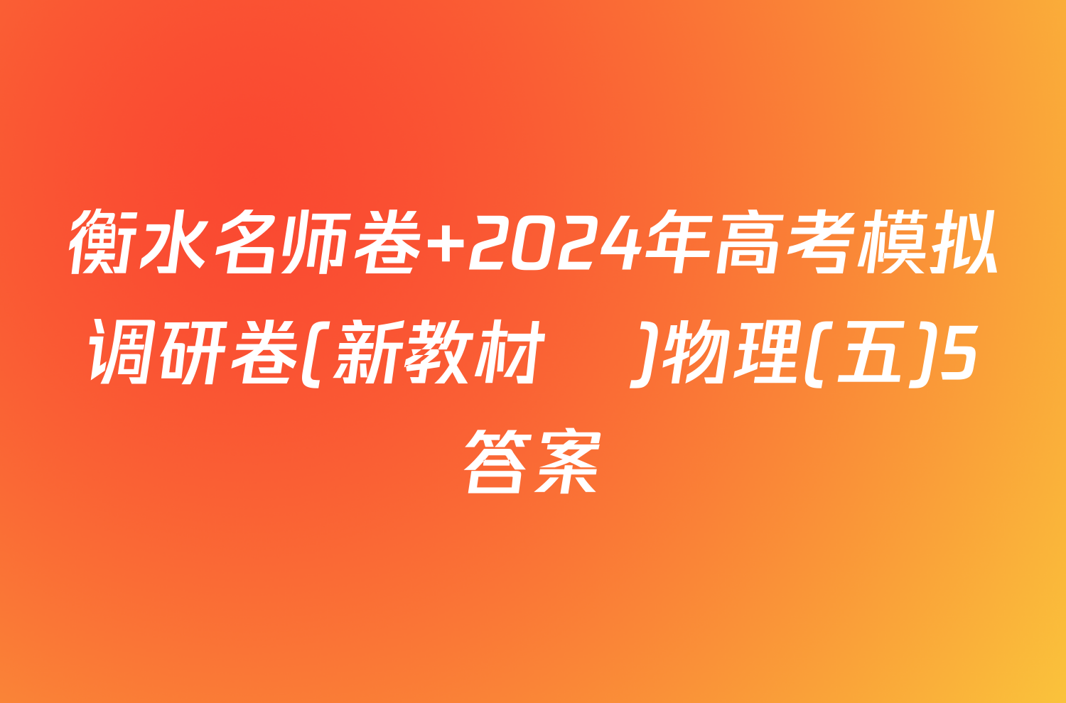 衡水名师卷 2024年高考模拟调研卷(新教材▣)物理(五)5答案