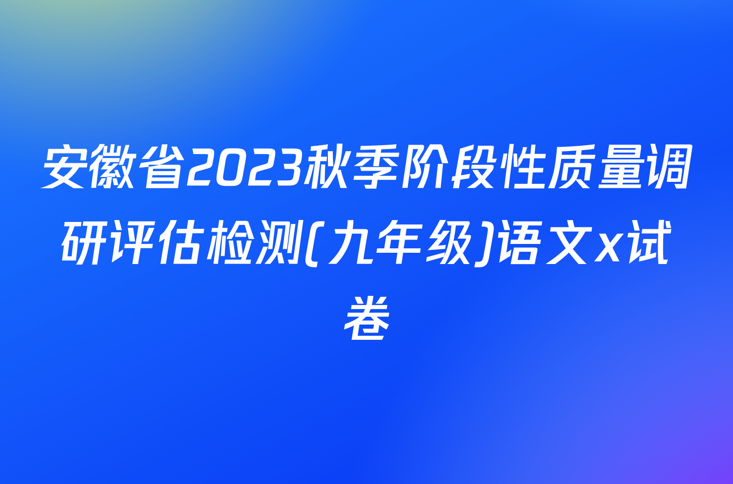安徽省2023秋季阶段性质量调研评估检测(九年级)语文x试卷