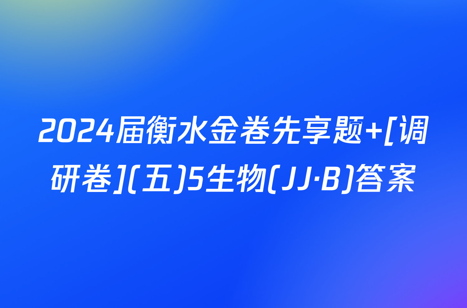 2024届衡水金卷先享题 [调研卷](五)5生物(JJ·B)答案