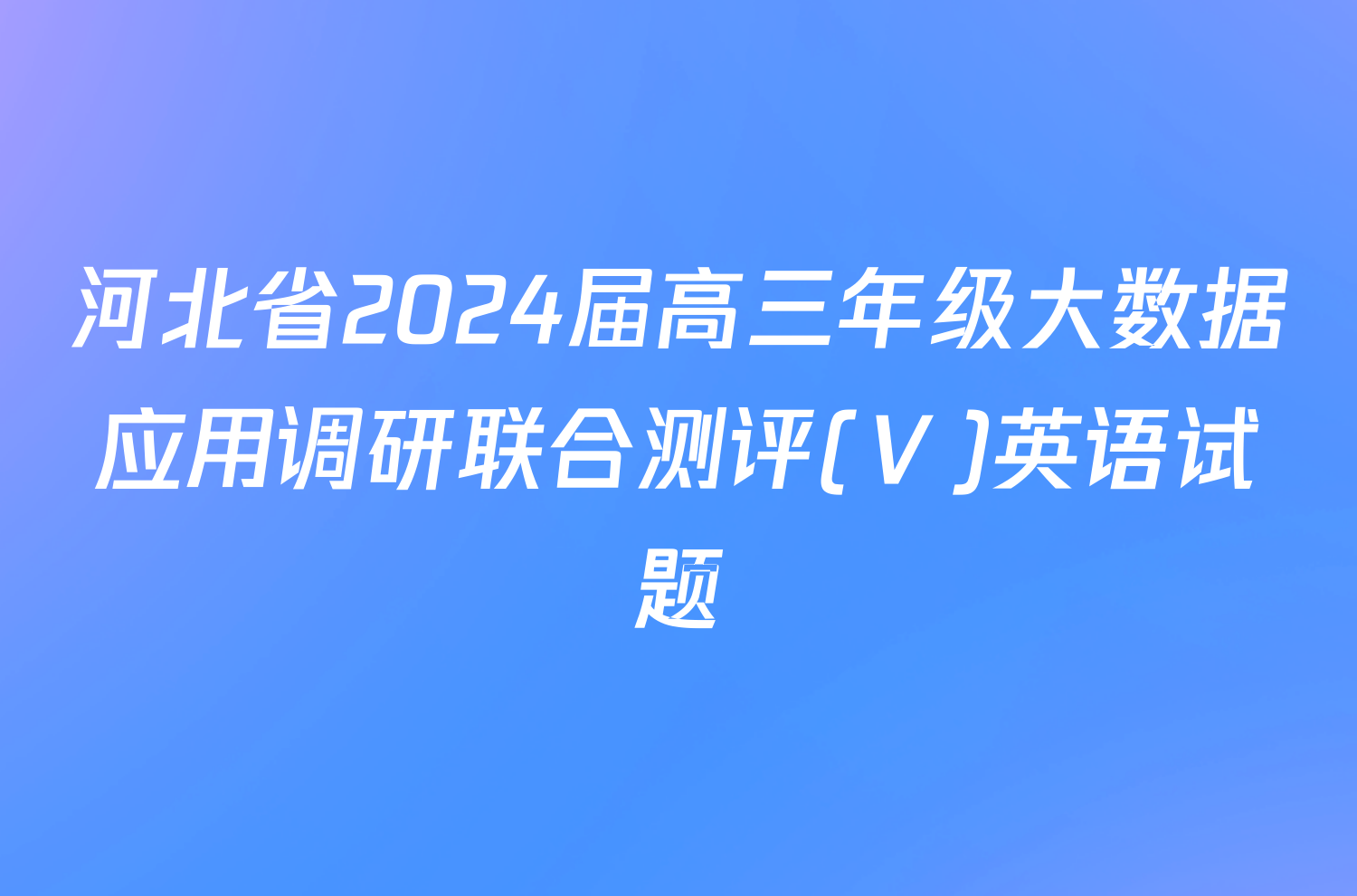 河北省2024届高三年级大数据应用调研联合测评(Ⅴ)英语试题