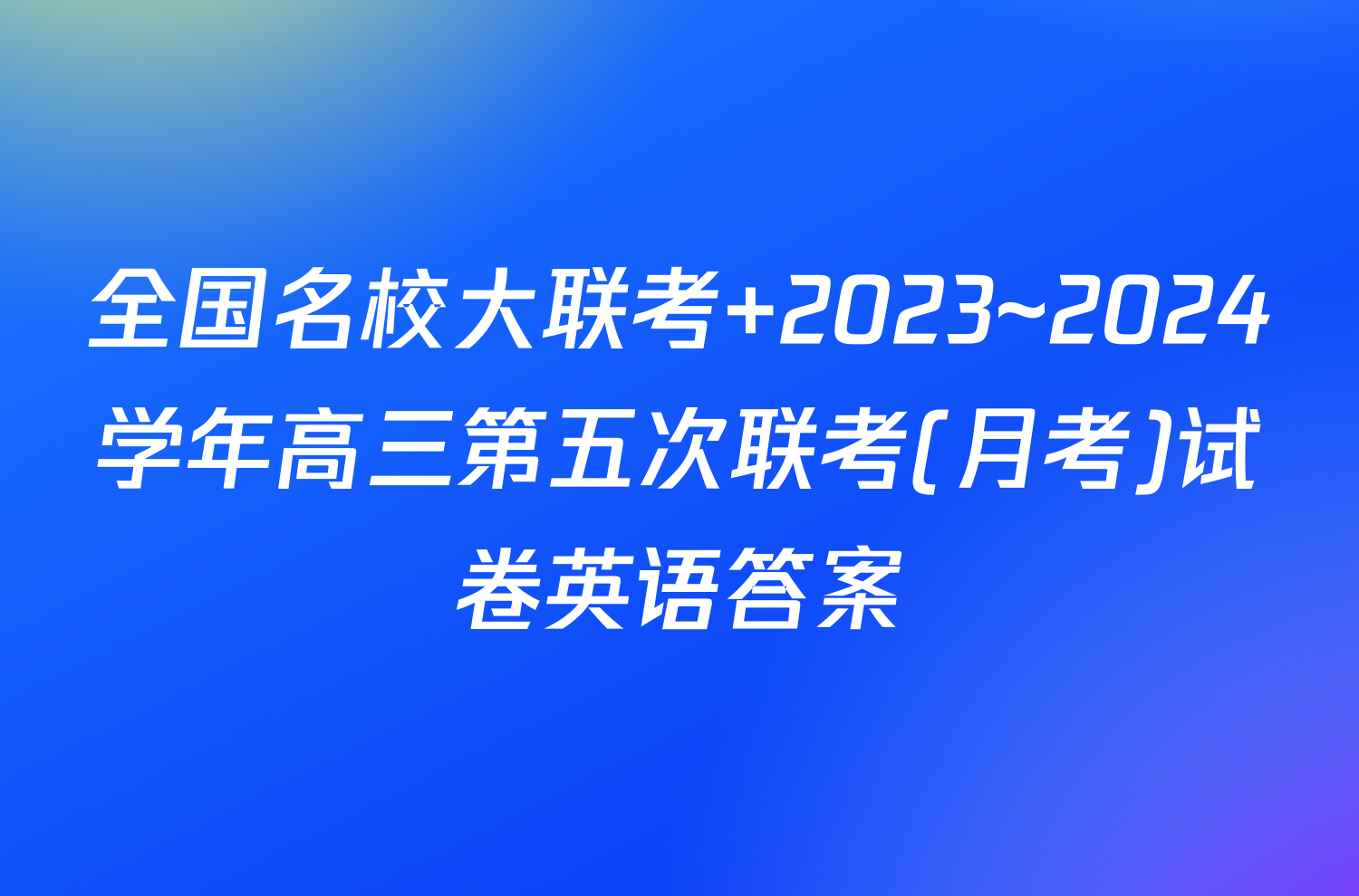 全国名校大联考 2023~2024学年高三第五次联考(月考)试卷英语答案