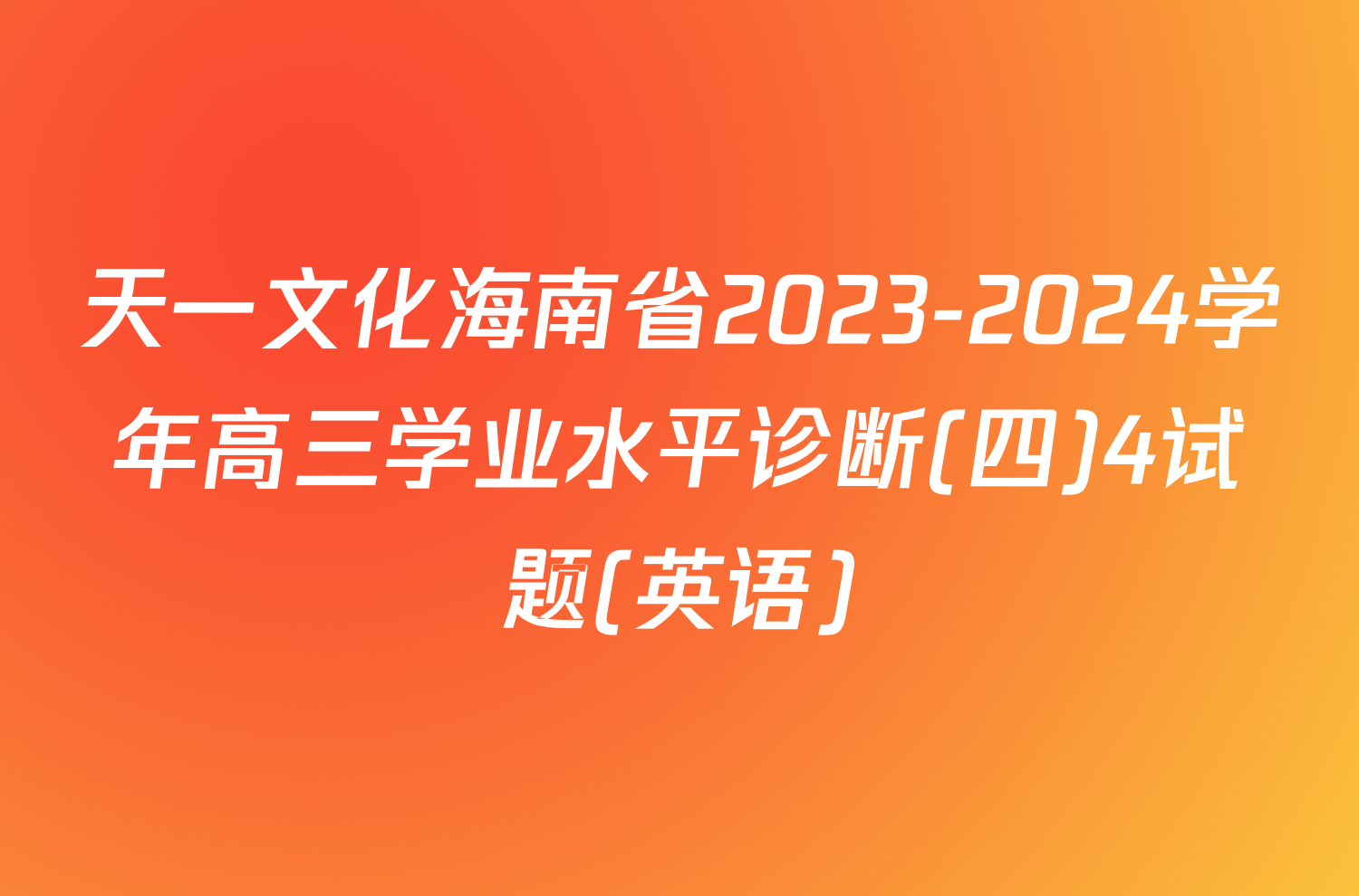 天一文化海南省2023-2024学年高三学业水平诊断(四)4试题(英语)