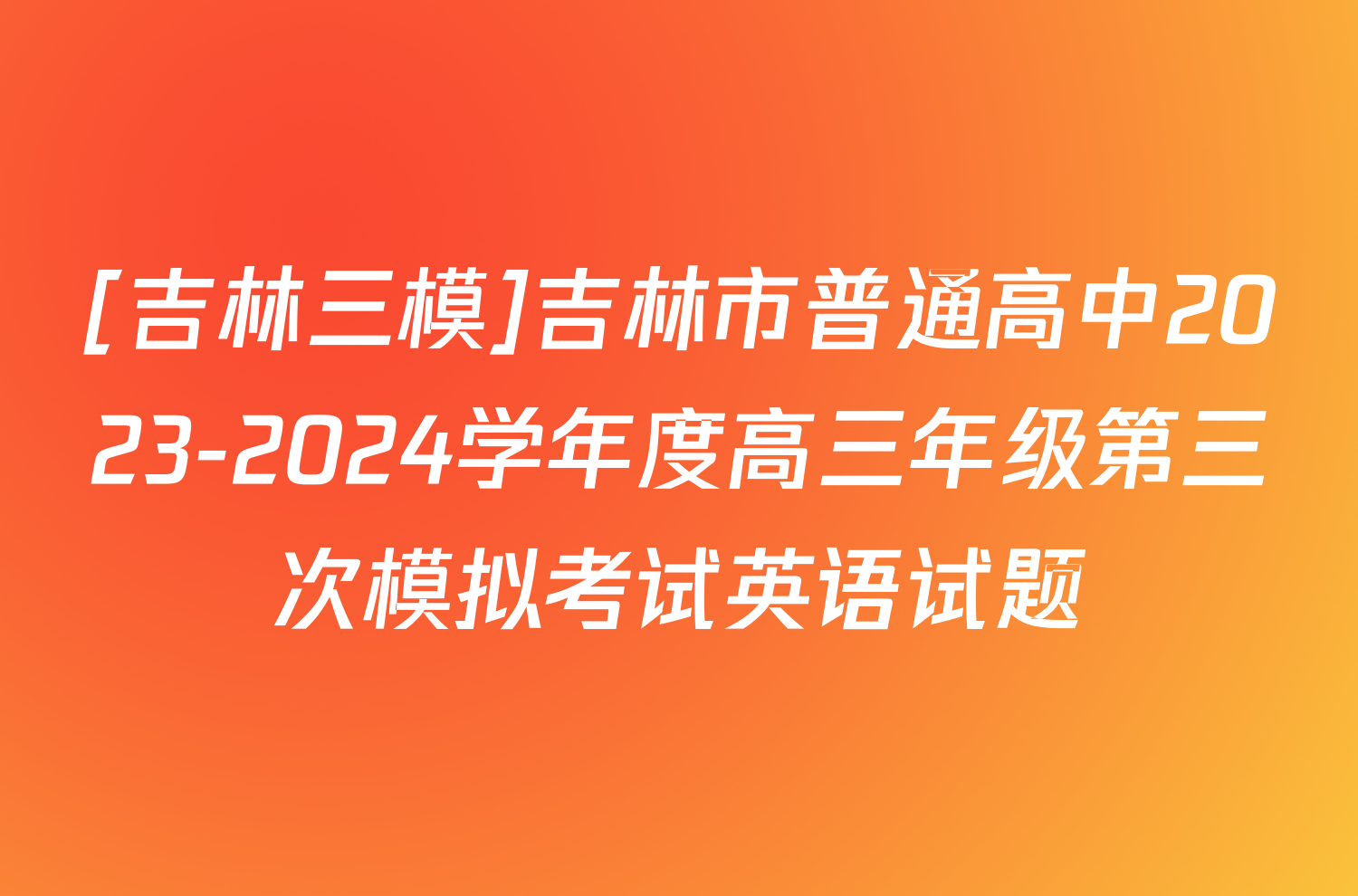 [吉林三模]吉林市普通高中2023-2024学年度高三年级第三次模拟考试英语试题