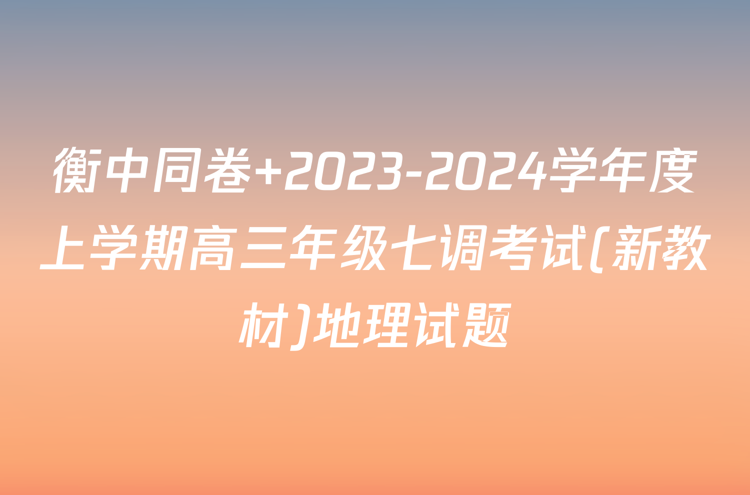 衡中同卷 2023-2024学年度上学期高三年级七调考试(新教材)地理试题