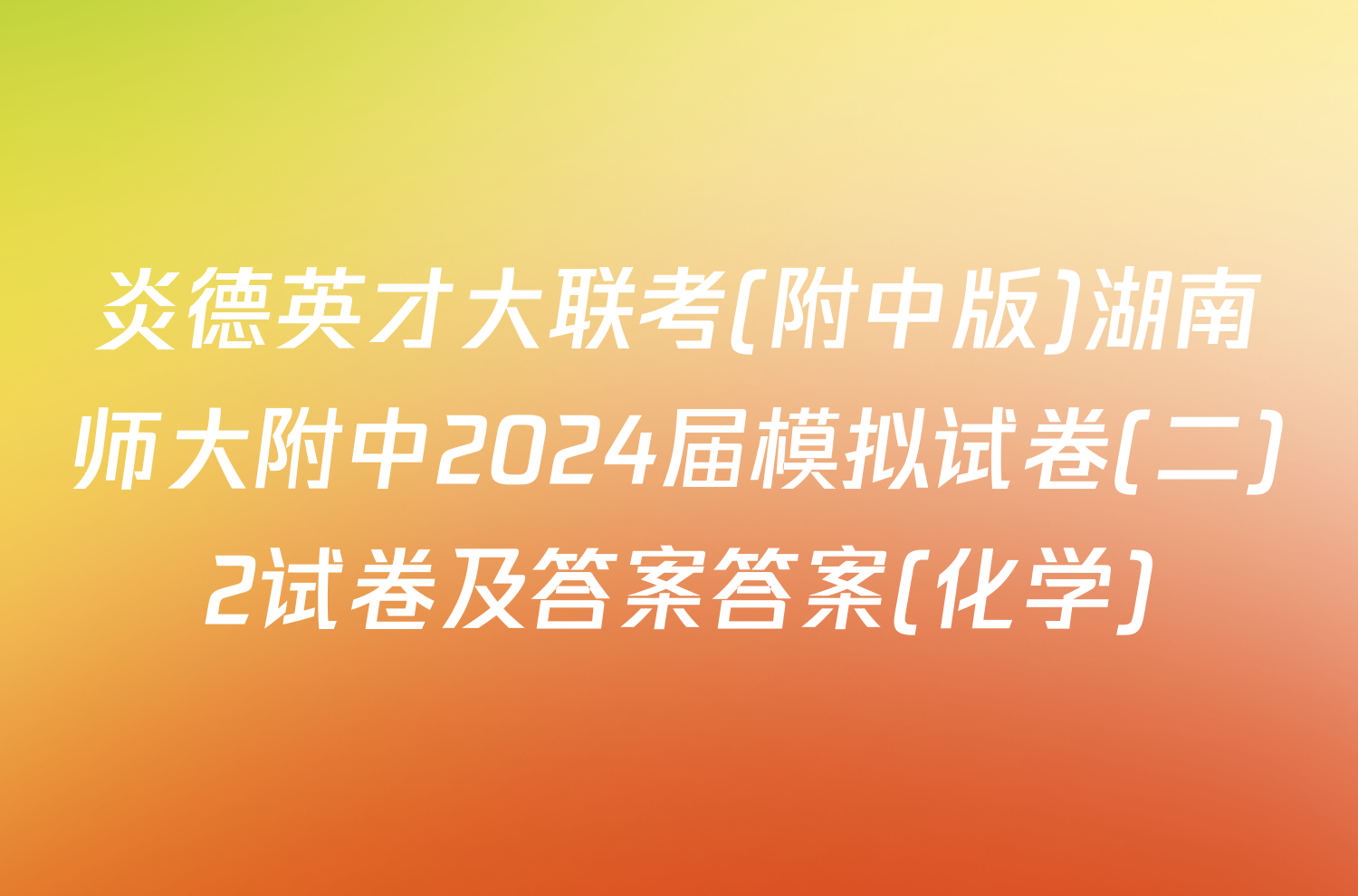 炎德英才大联考(附中版)湖南师大附中2024届模拟试卷(二)2试卷及答案答案(化学)