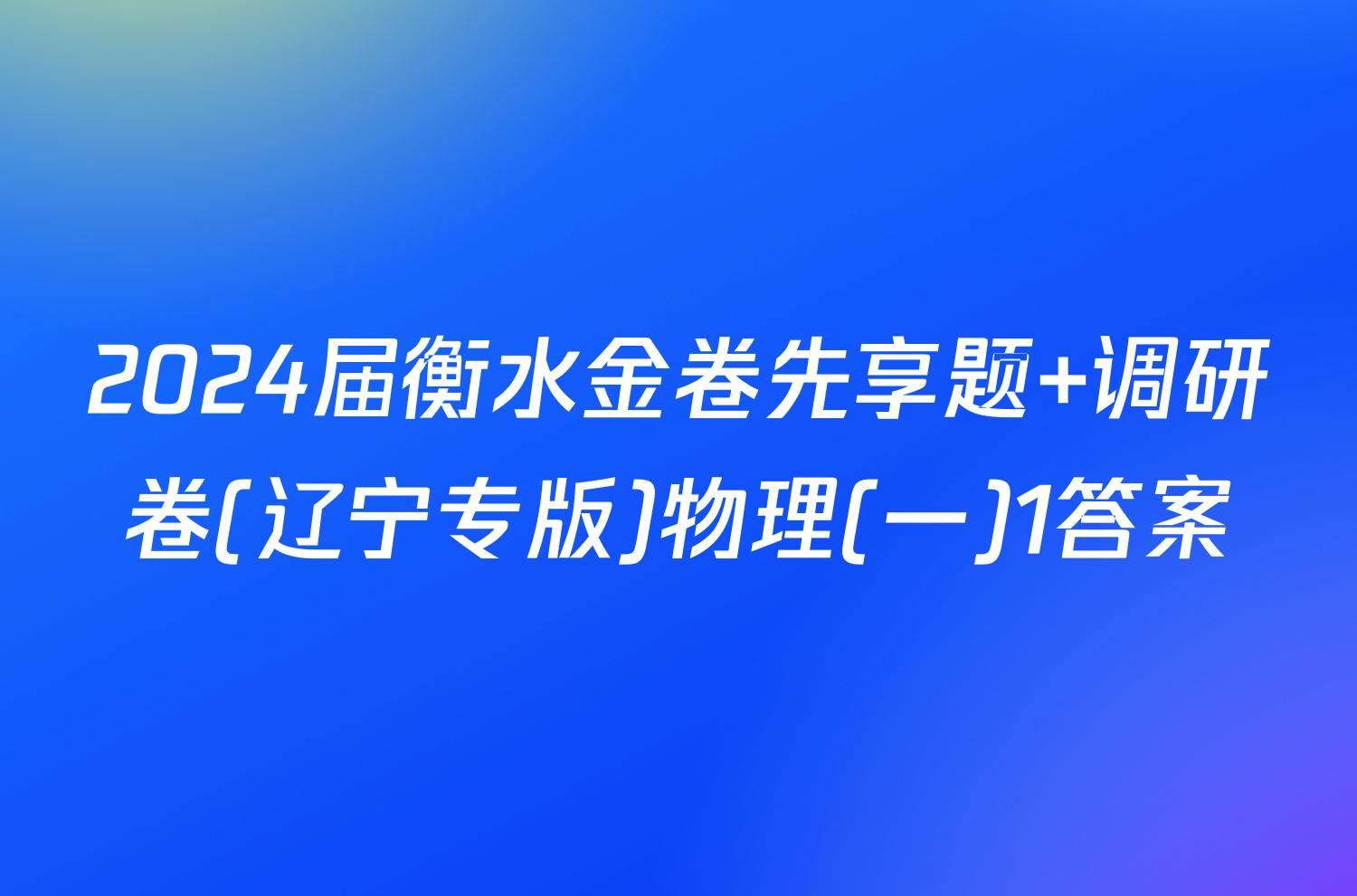 2024届衡水金卷先享题 调研卷(辽宁专版)物理(一)1答案