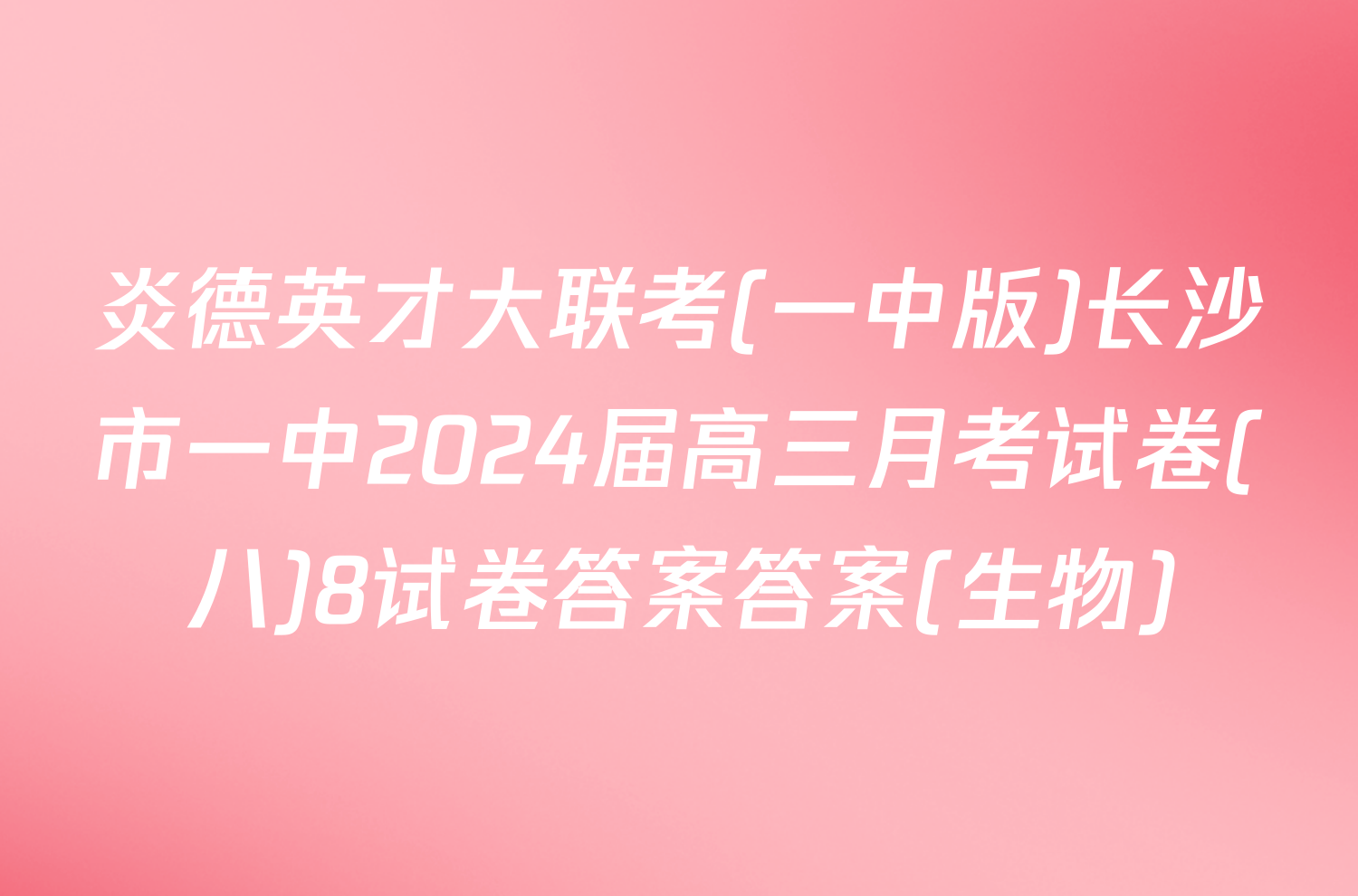 炎德英才大联考(一中版)长沙市一中2024届高三月考试卷(八)8试卷答案答案(生物)