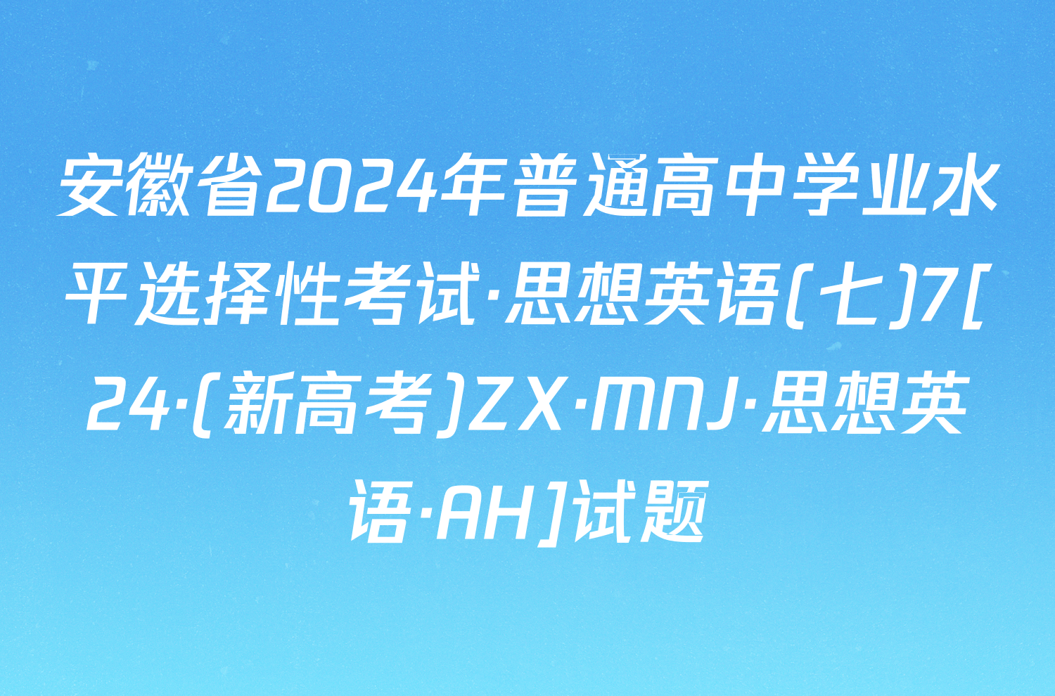 安徽省2024年普通高中学业水平选择性考试·思想英语(七)7[24·(新高考)ZX·MNJ·思想英语·AH]试题