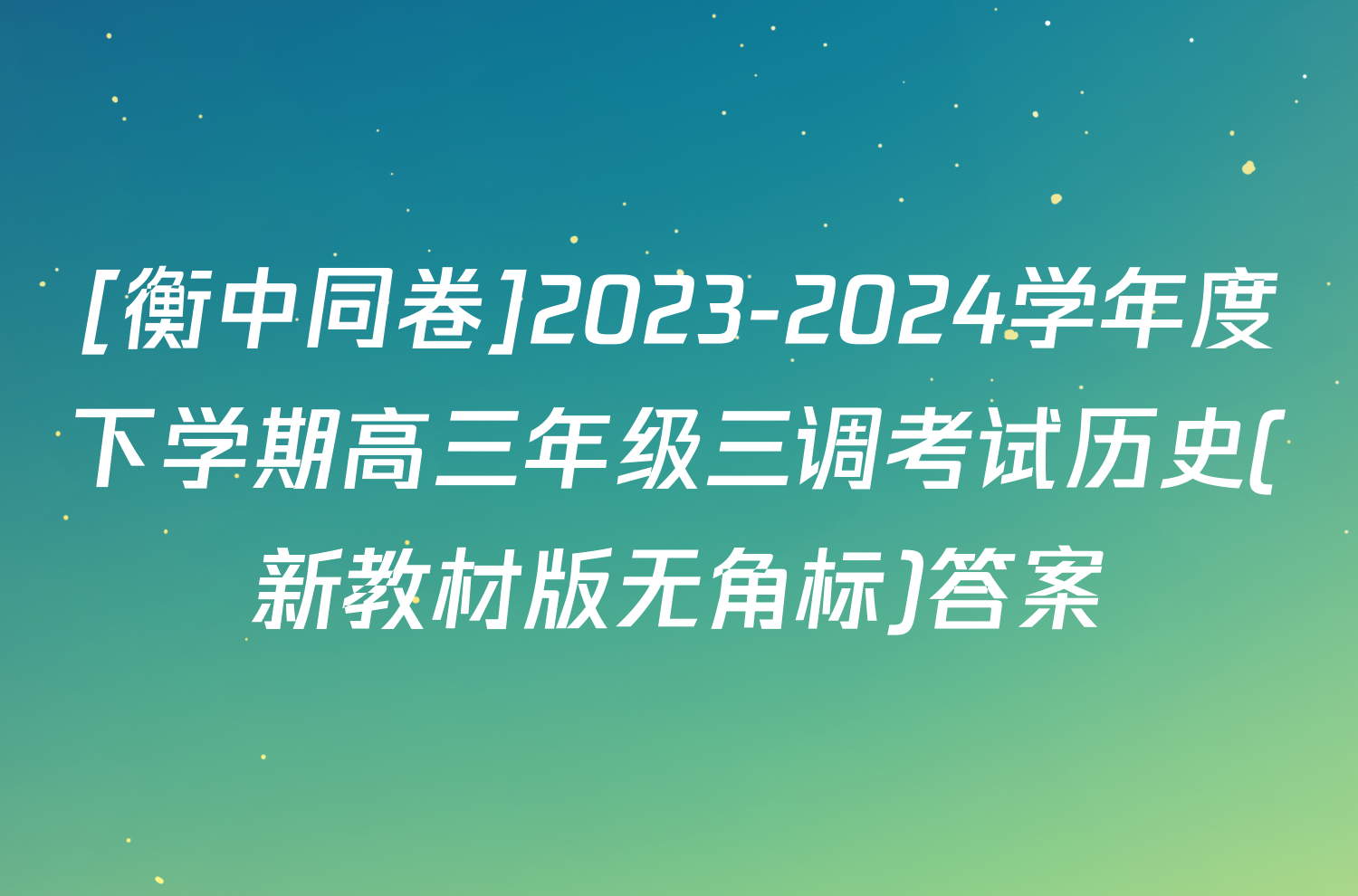 [衡中同卷]2023-2024学年度下学期高三年级三调考试历史(新教材版无角标)答案