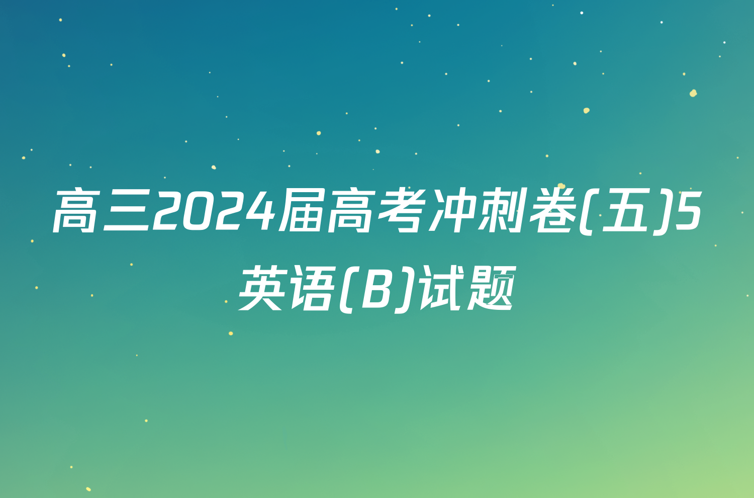 高三2024届高考冲刺卷(五)5英语(B)试题