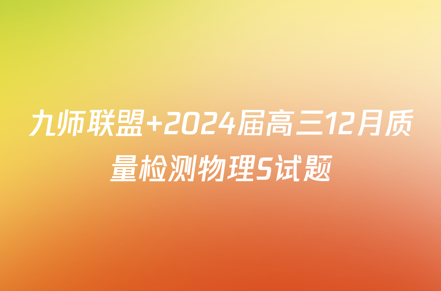 九师联盟 2024届高三12月质量检测物理S试题