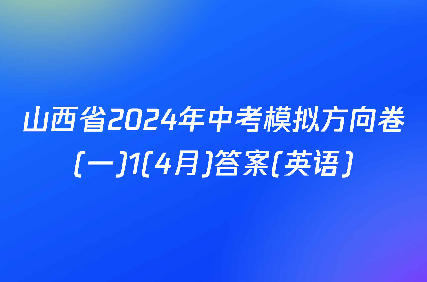 山西省2024年中考模拟方向卷(一)1(4月)答案(英语)