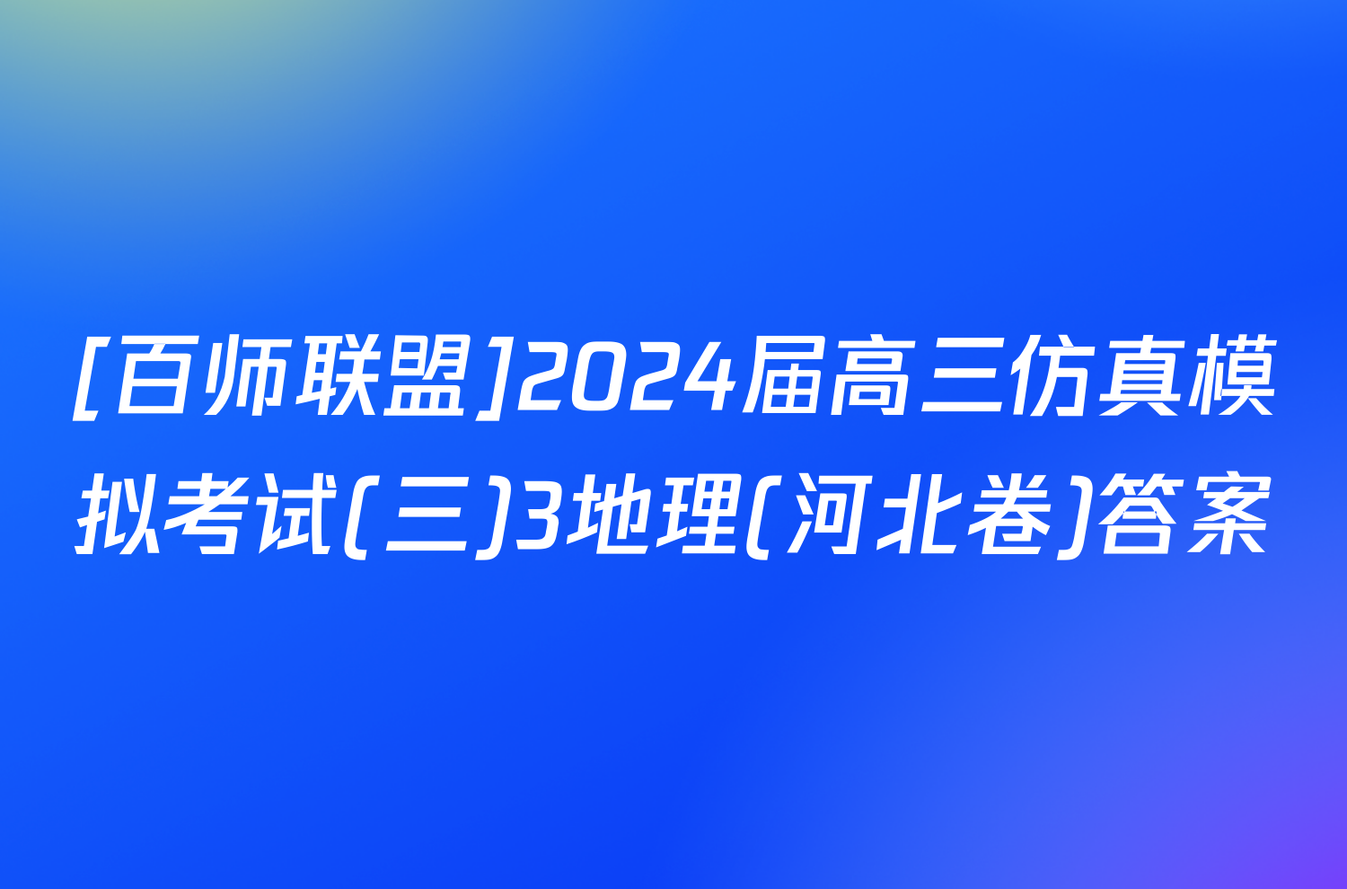[百师联盟]2024届高三仿真模拟考试(三)3地理(河北卷)答案