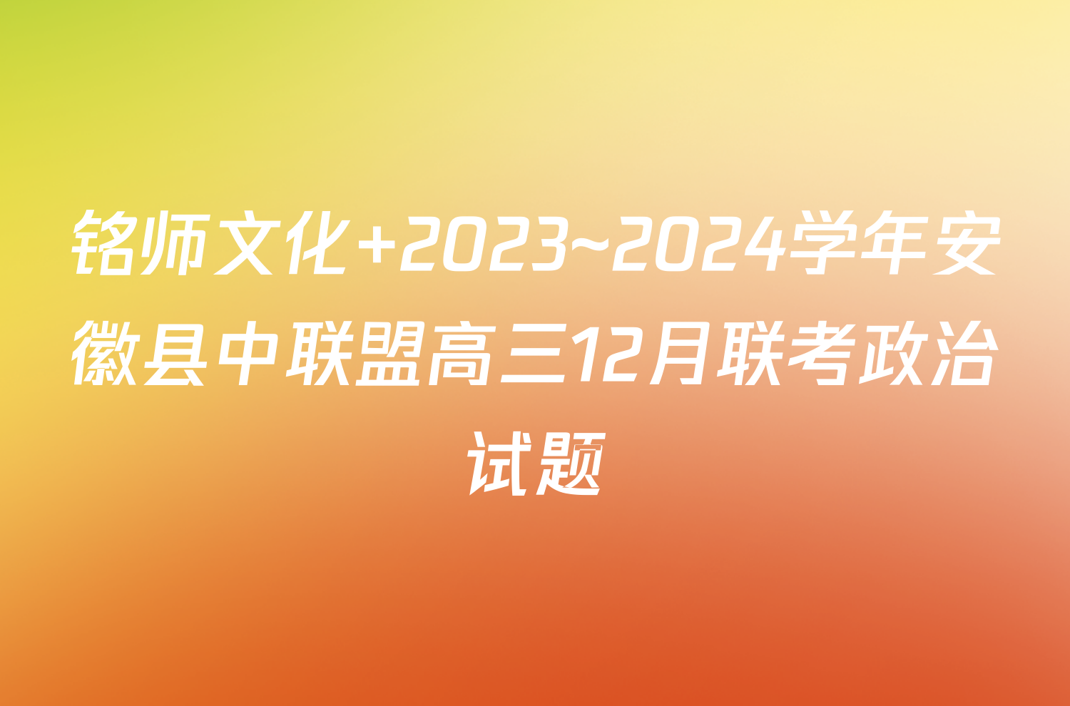 铭师文化 2023~2024学年安徽县中联盟高三12月联考政治试题