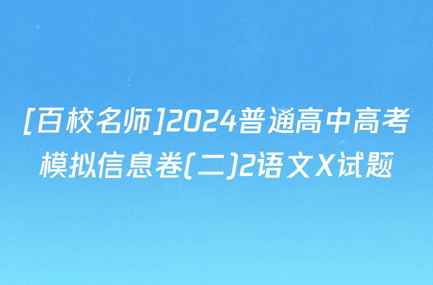 [百校名师]2024普通高中高考模拟信息卷(二)2语文X试题