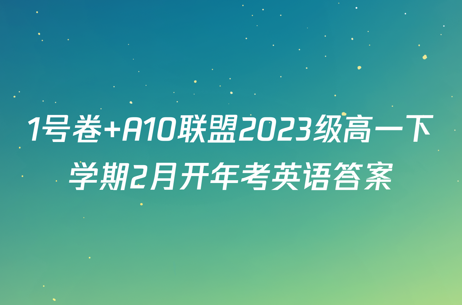 1号卷 A10联盟2023级高一下学期2月开年考英语答案