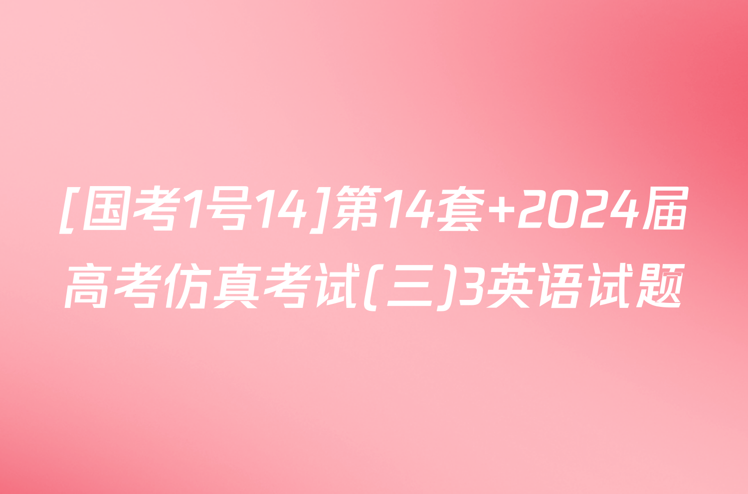 [国考1号14]第14套 2024届高考仿真考试(三)3英语试题