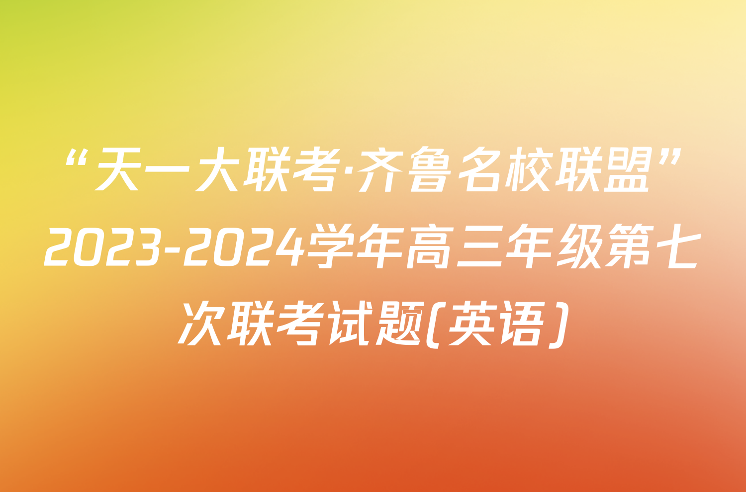 “天一大联考·齐鲁名校联盟”2023-2024学年高三年级第七次联考试题(英语)