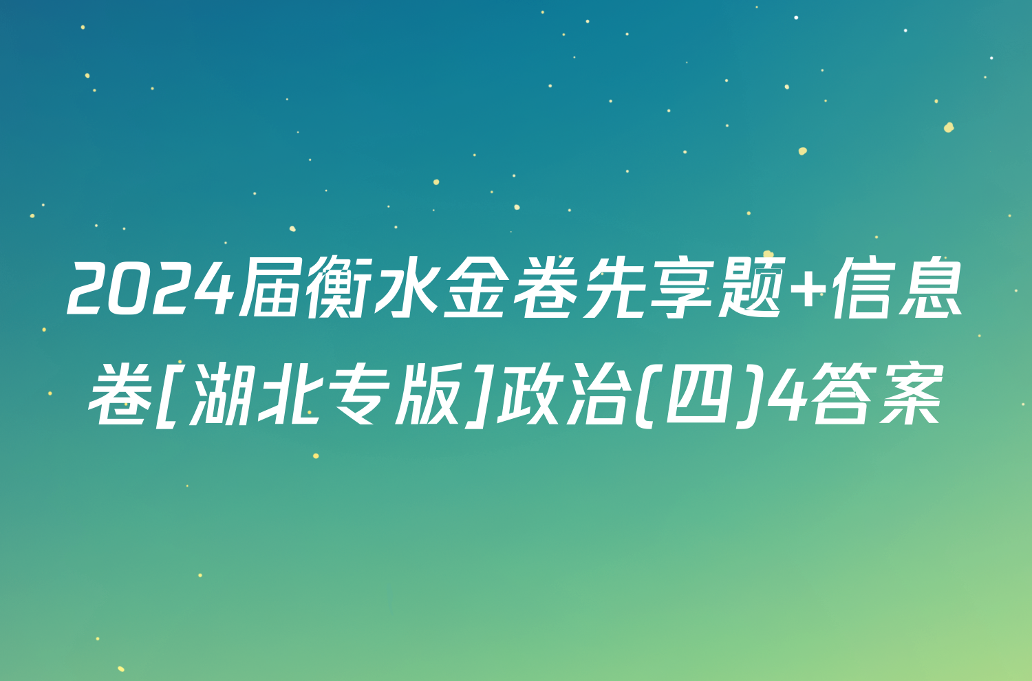 2024届衡水金卷先享题 信息卷[湖北专版]政治(四)4答案