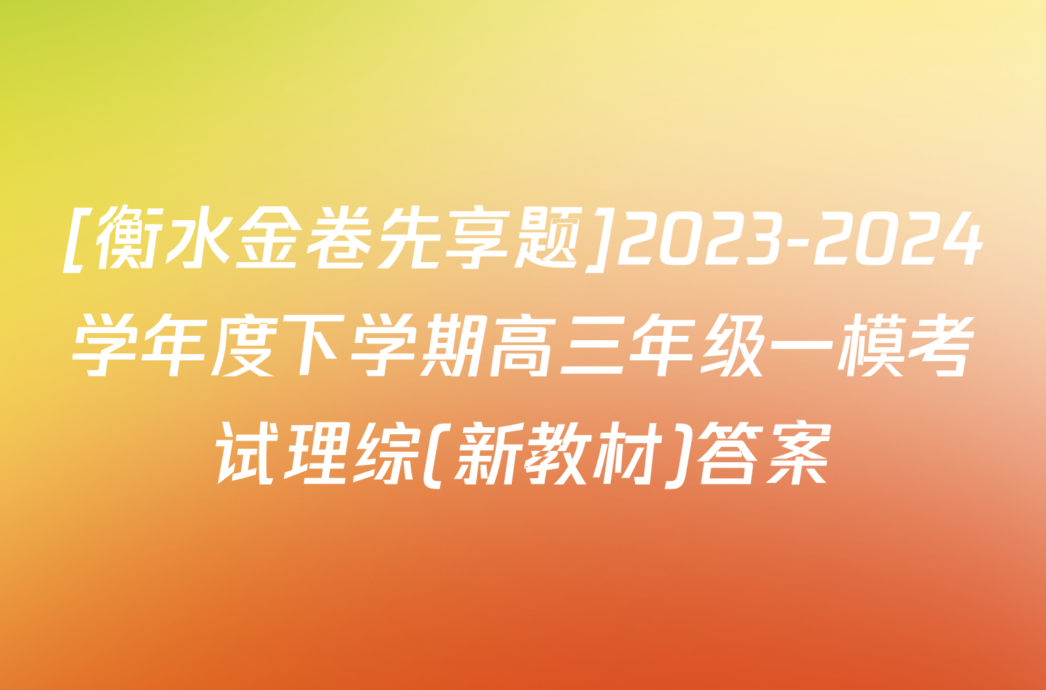 [衡水金卷先享题]2023-2024学年度下学期高三年级一模考试理综(新教材)答案