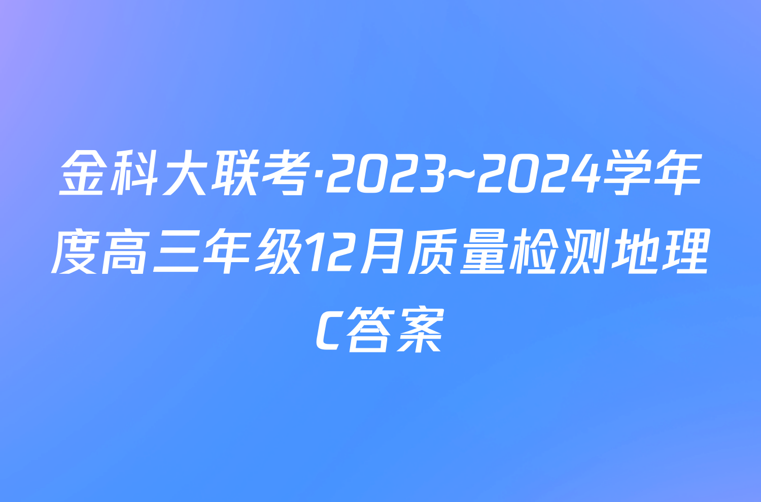 金科大联考·2023~2024学年度高三年级12月质量检测地理C答案