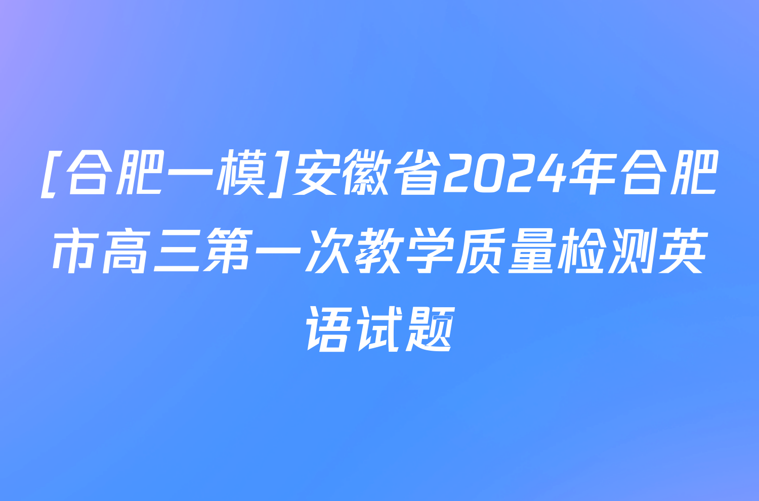 [合肥一模]安徽省2024年合肥市高三第一次教学质量检测英语试题