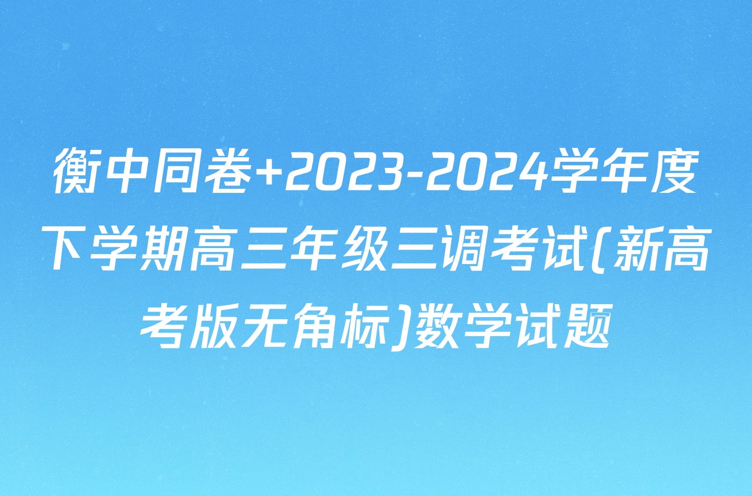 衡中同卷 2023-2024学年度下学期高三年级三调考试(新高考版无角标)数学试题