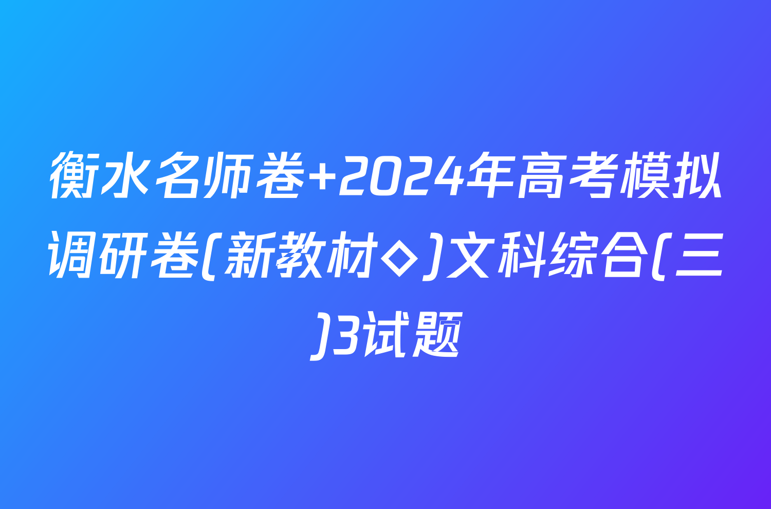 衡水名师卷 2024年高考模拟调研卷(新教材◇)文科综合(三)3试题