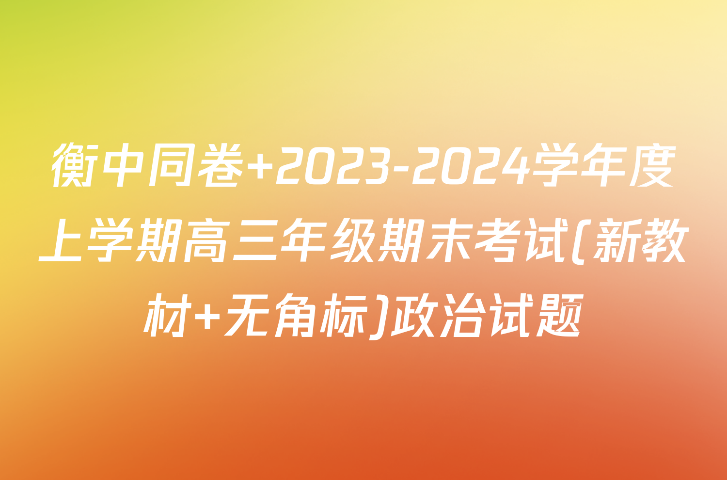 衡中同卷 2023-2024学年度上学期高三年级期末考试(新教材 无角标)政治试题