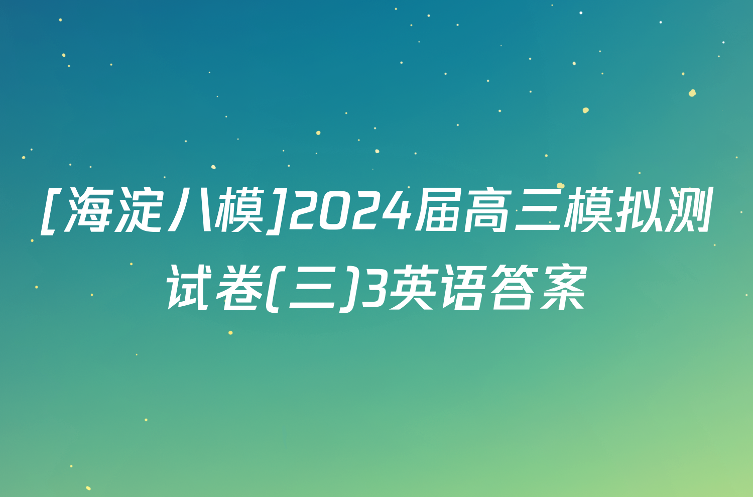 [海淀八模]2024届高三模拟测试卷(三)3英语答案