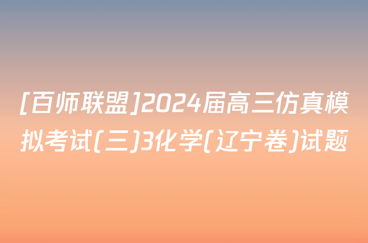 [百师联盟]2024届高三仿真模拟考试(三)3化学(辽宁卷)试题