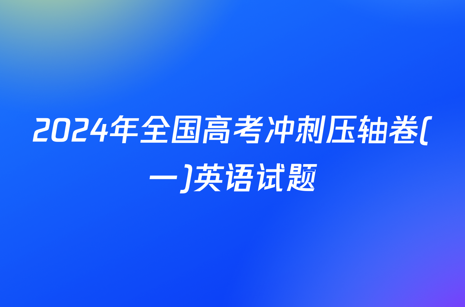 2024年全国高考冲刺压轴卷(一)英语试题