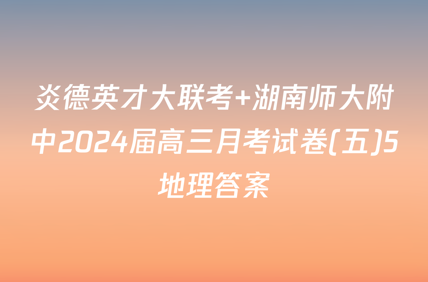 炎德英才大联考 湖南师大附中2024届高三月考试卷(五)5地理答案