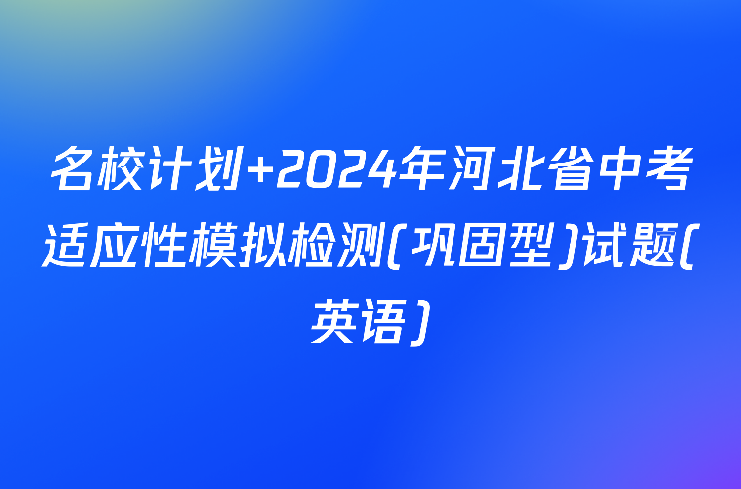 名校计划 2024年河北省中考适应性模拟检测(巩固型)试题(英语)