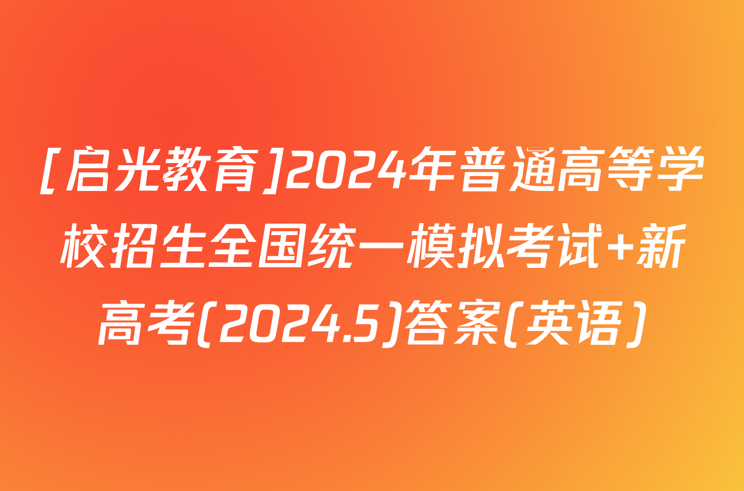 [启光教育]2024年普通高等学校招生全国统一模拟考试 新高考(2024.5)答案(英语)