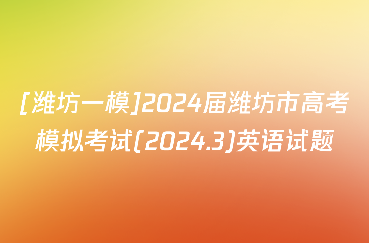 [潍坊一模]2024届潍坊市高考模拟考试(2024.3)英语试题