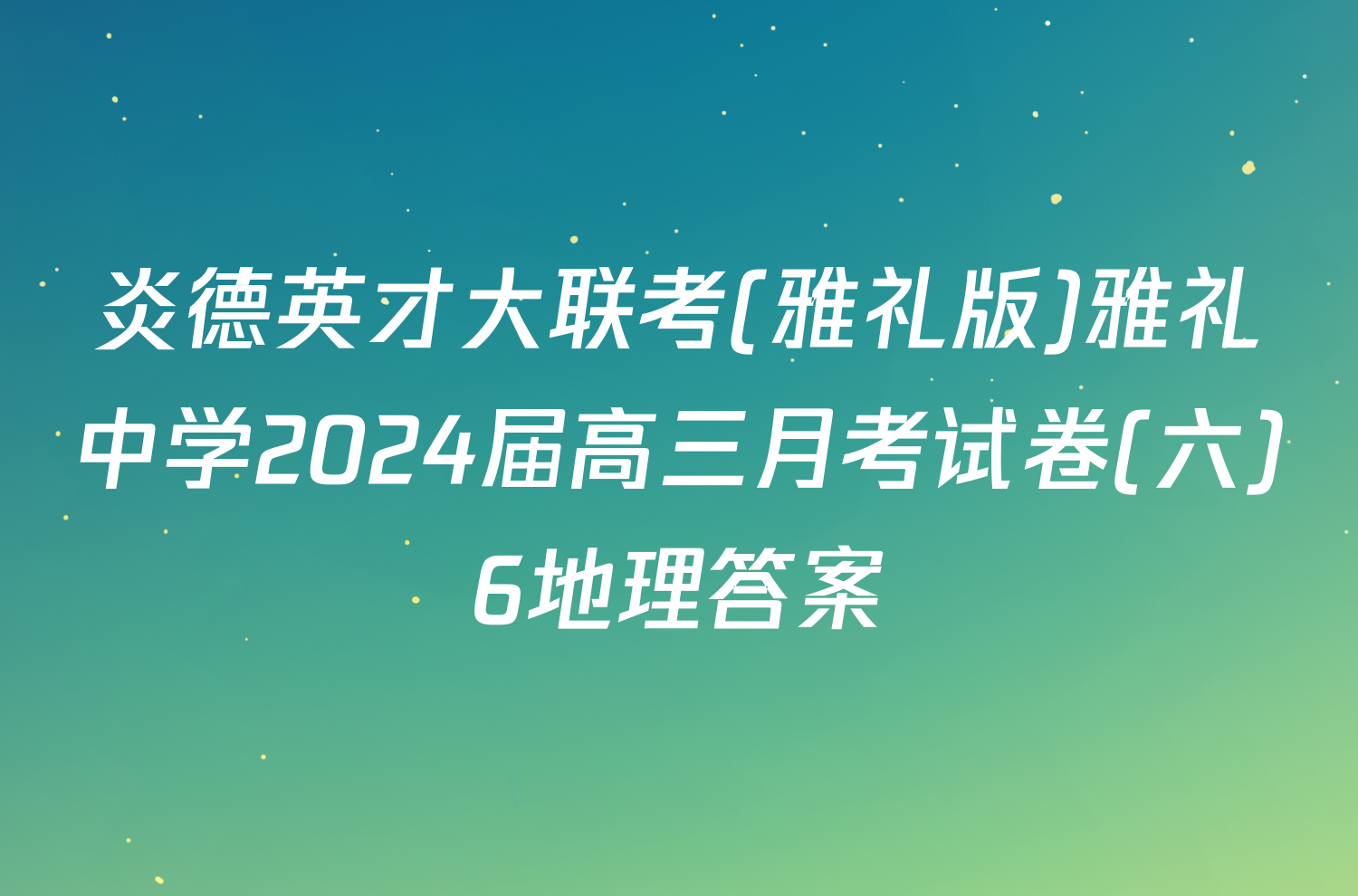 炎德英才大联考(雅礼版)雅礼中学2024届高三月考试卷(六)6地理答案