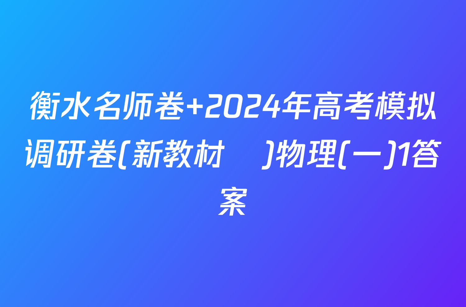 衡水名师卷 2024年高考模拟调研卷(新教材▣)物理(一)1答案