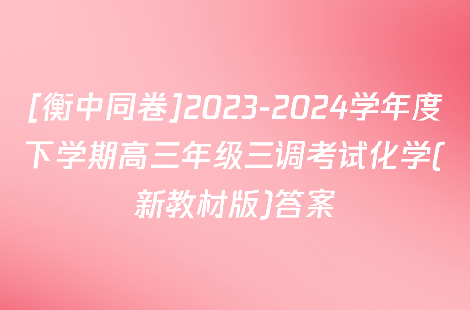 [衡中同卷]2023-2024学年度下学期高三年级三调考试化学(新教材版)答案