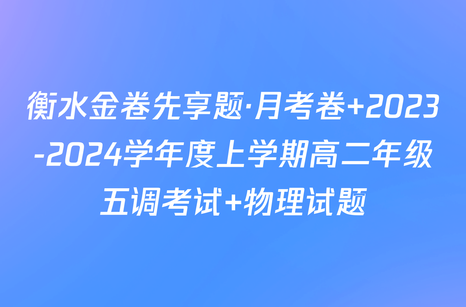 衡水金卷先享题·月考卷 2023-2024学年度上学期高二年级五调考试 物理试题