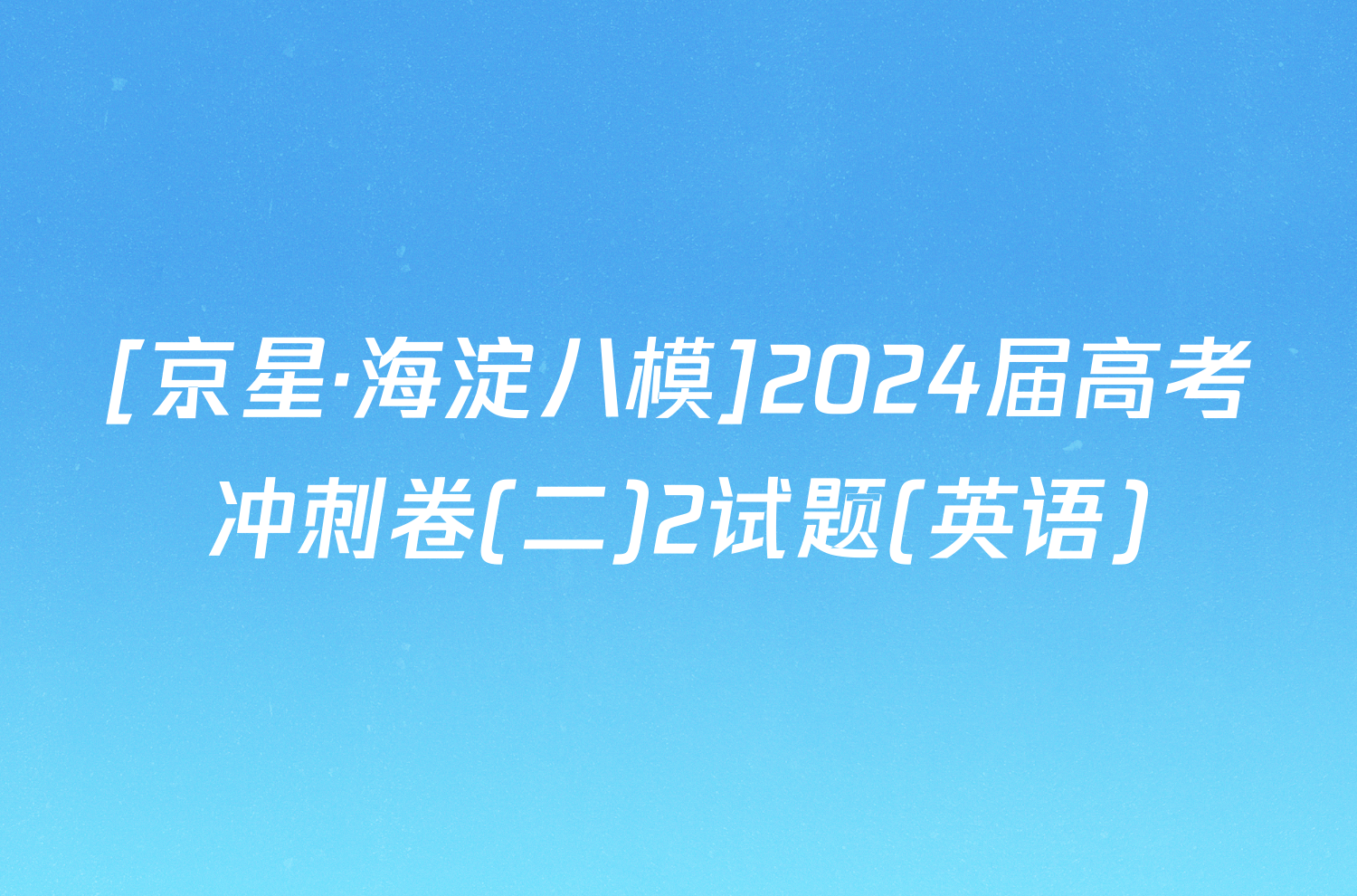 [京星·海淀八模]2024届高考冲刺卷(二)2试题(英语)