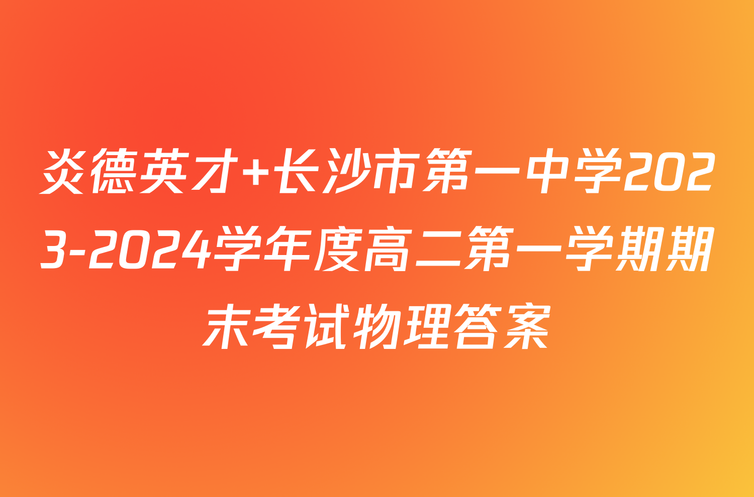 炎德英才 长沙市第一中学2023-2024学年度高二第一学期期末考试物理答案