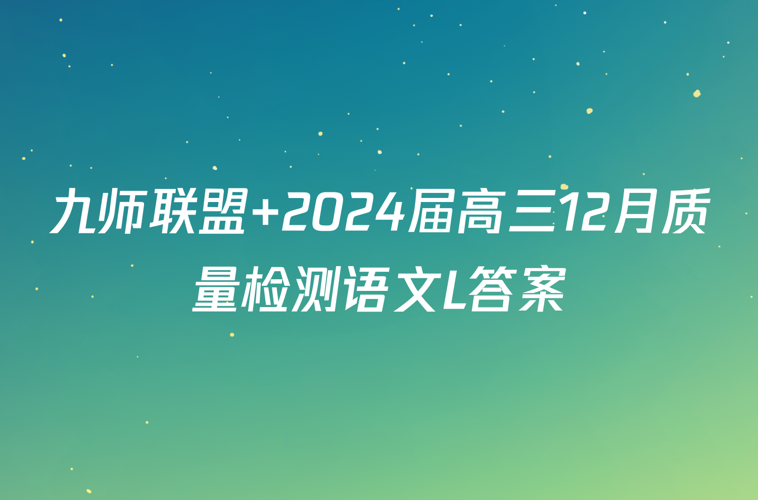 九师联盟 2024届高三12月质量检测语文L答案