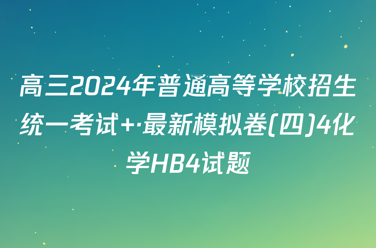 高三2024年普通高等学校招生统一考试 ·最新模拟卷(四)4化学HB4试题