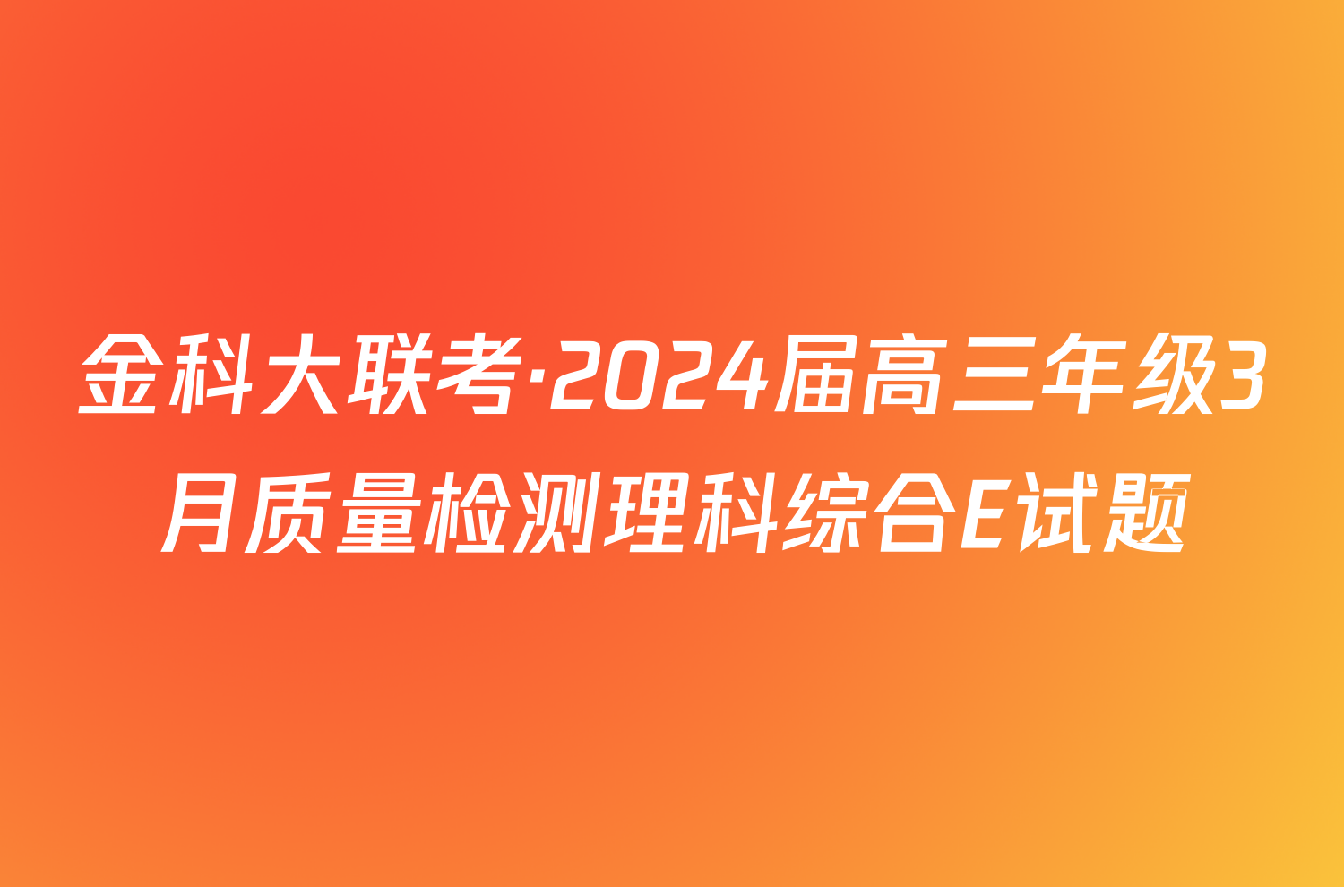 金科大联考·2024届高三年级3月质量检测理科综合E试题