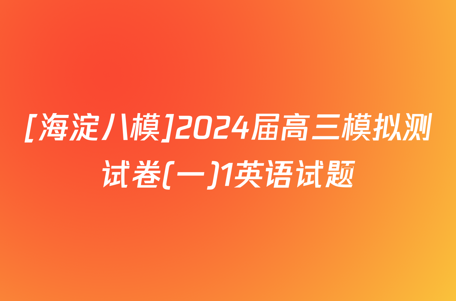 [海淀八模]2024届高三模拟测试卷(一)1英语试题
