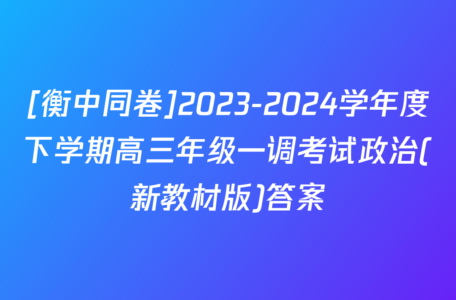 [衡中同卷]2023-2024学年度下学期高三年级一调考试政治(新教材版)答案