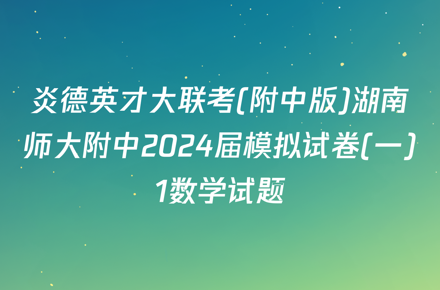 炎德英才大联考(附中版)湖南师大附中2024届模拟试卷(一)1数学试题